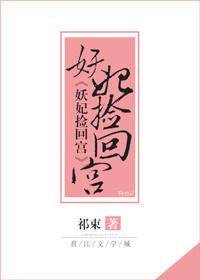 捡回一只小医妃后