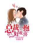 总裁一抱好欢喜4020