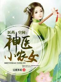 医药空间神医小农女花琉璃司徒锦