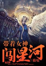 带着女神进化的免费阅读
