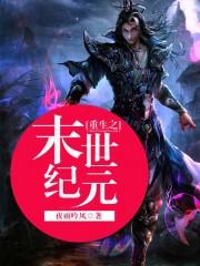 重生之末世纪元尧溪