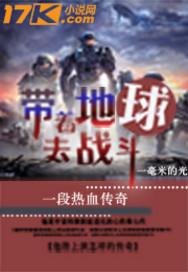 地球不屈战斗