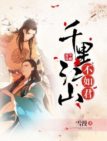 千里江山不如君讲的什么故事