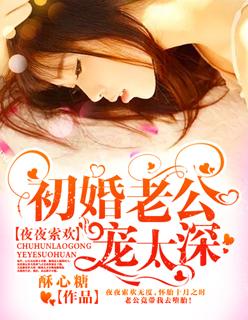 夜夜索欢初婚老公宠太深