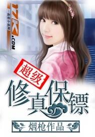 超级修真保镖完整版