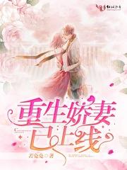 重生娇妻要逆袭免费阅读全文无弹窗