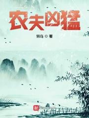 农夫凶猛txt全集笔趣阁