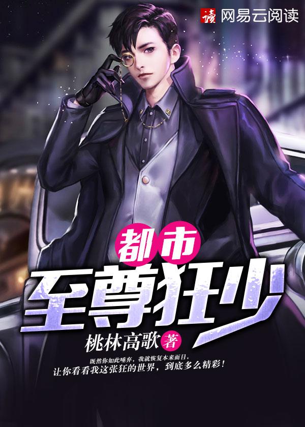 都市至尊狂少TXT全本免费