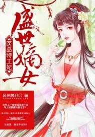 盛世嫡妃特种兵