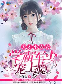 天才小农女学霸君少
