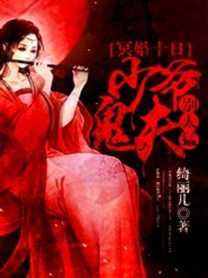 冥婚十日少爷鬼夫别太猛 绮丽儿