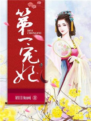 第一宠妃全文免费阅读眉目如画