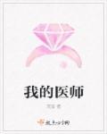 我的医师懂玄学攻受是谁