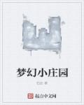 梦幻庄园游戏攻略