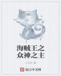 海贼王之神座海贼团