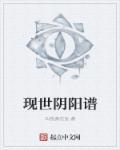 阴阳谱第二部
