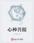 心种菩提树处处莲花开