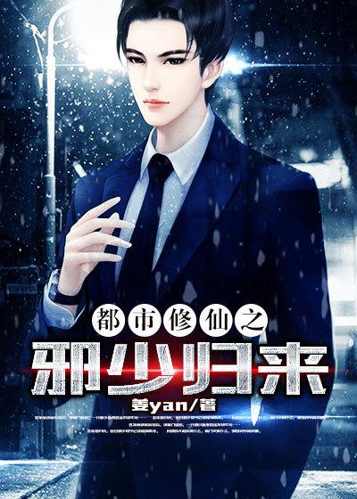 都市修仙之主宰归来