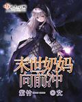 末世重生之奶妈