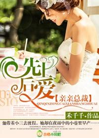 亲亲总裁先上厚爱