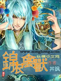 锦衣凶兽免费阅读入口