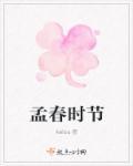 春意盎然的孟春时节