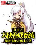 都市之大侠养成系统txt