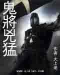 鬼将军厉害吗