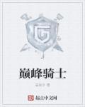 巅峰骑士团秘银怎么得