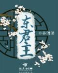 东君主的意思