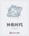 异化时代 如何正确认识自己为主题写一篇议论文