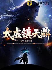 太虚镇天鼎