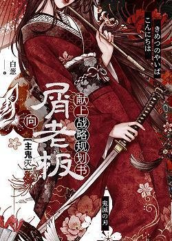 向屑老板献上战略规划书