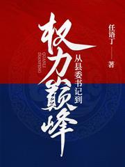 问鼎：从小镇选调生到权力之巅