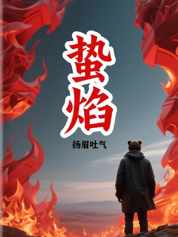 蛰焰