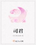 司君